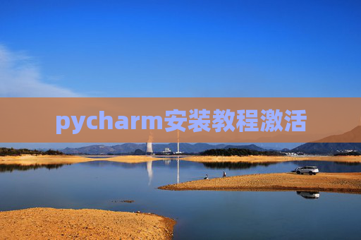 pycharm安装教程激活
